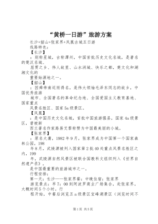 “黄桥一日游”旅游方案