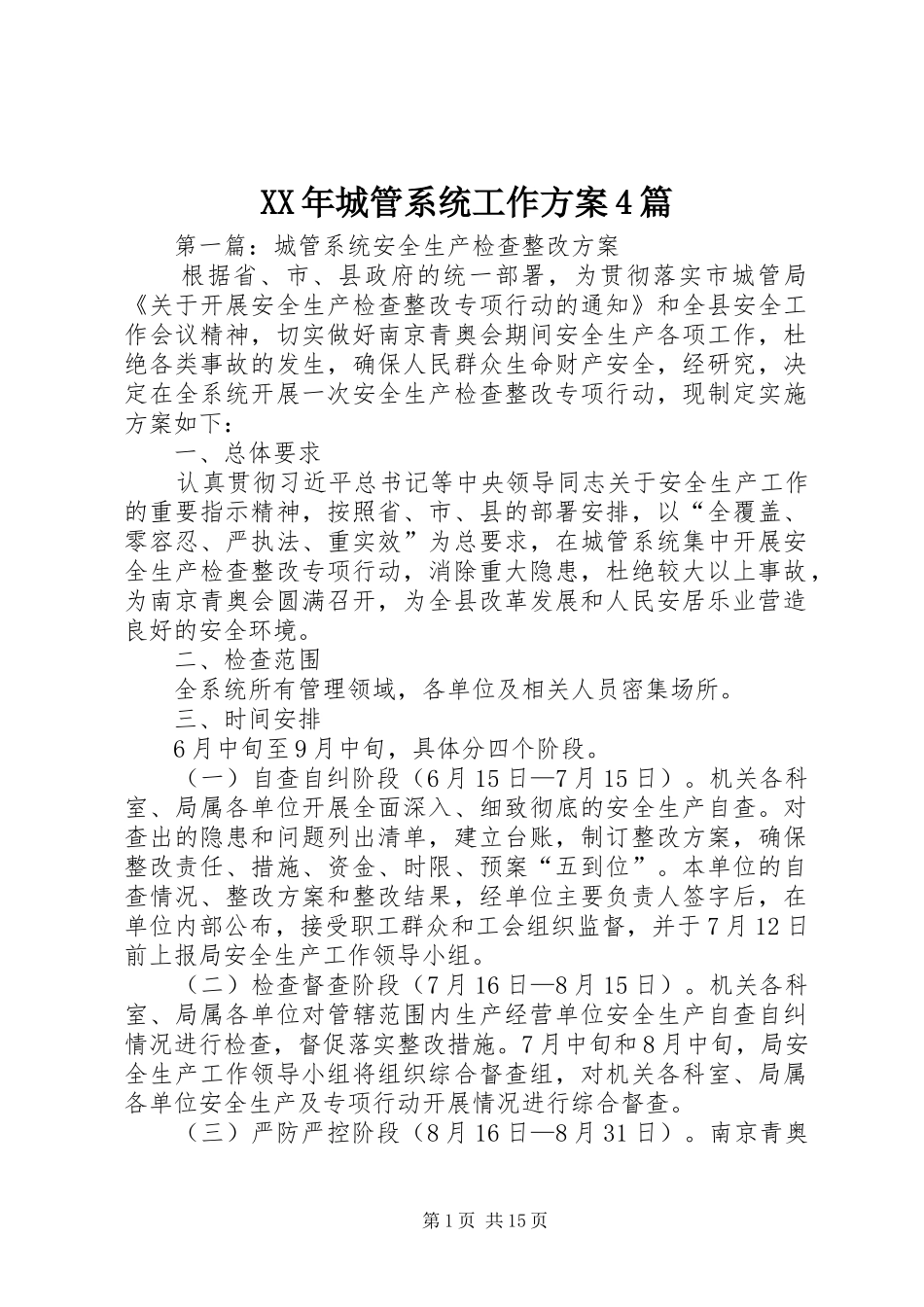 XX年城管系统工作方案4篇_第1页