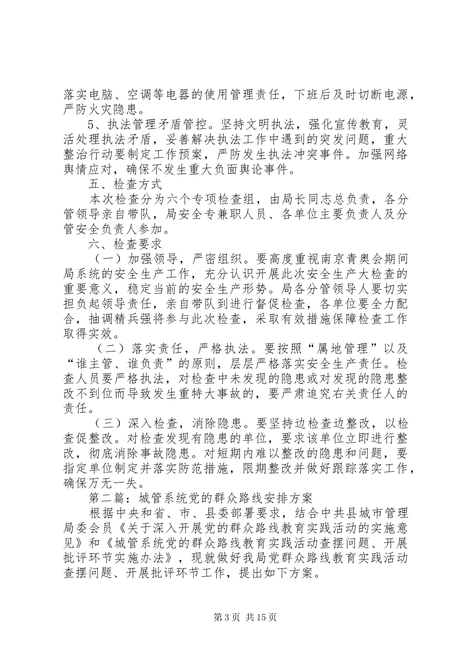 XX年城管系统工作方案4篇_第3页