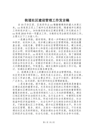 街道社区建设管理工作发言稿范文