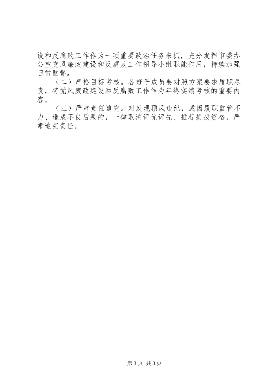 党风廉政建设暨反腐败工作方案_第3页