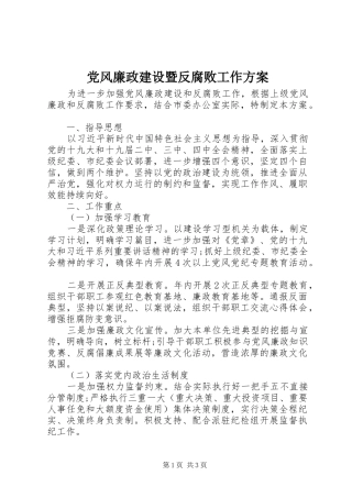 党风廉政建设暨反腐败工作方案