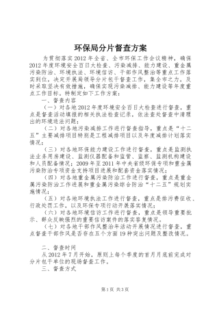 环保局分片督查方案