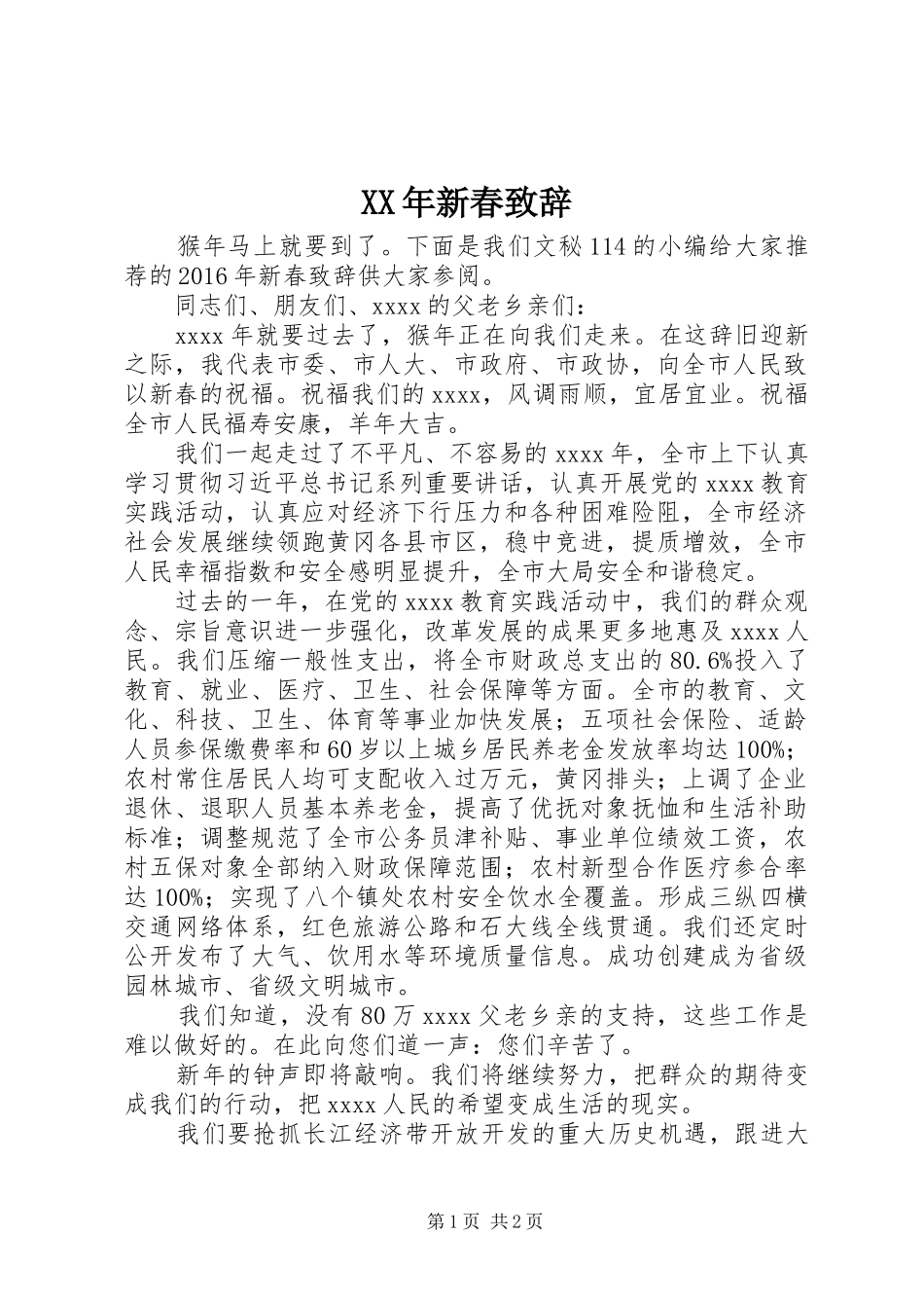 XX年新春致辞演讲(5)_第1页