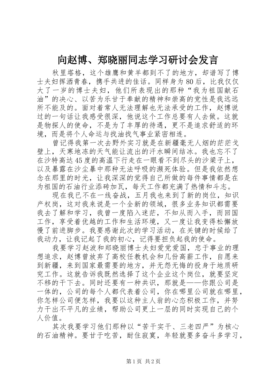 向赵博、郑晓丽同志学习研讨会发言稿_第1页