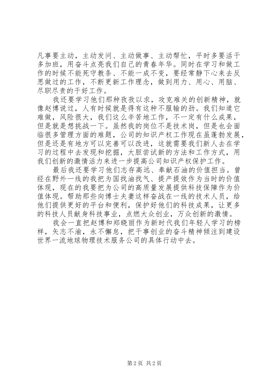 向赵博、郑晓丽同志学习研讨会发言稿_第2页