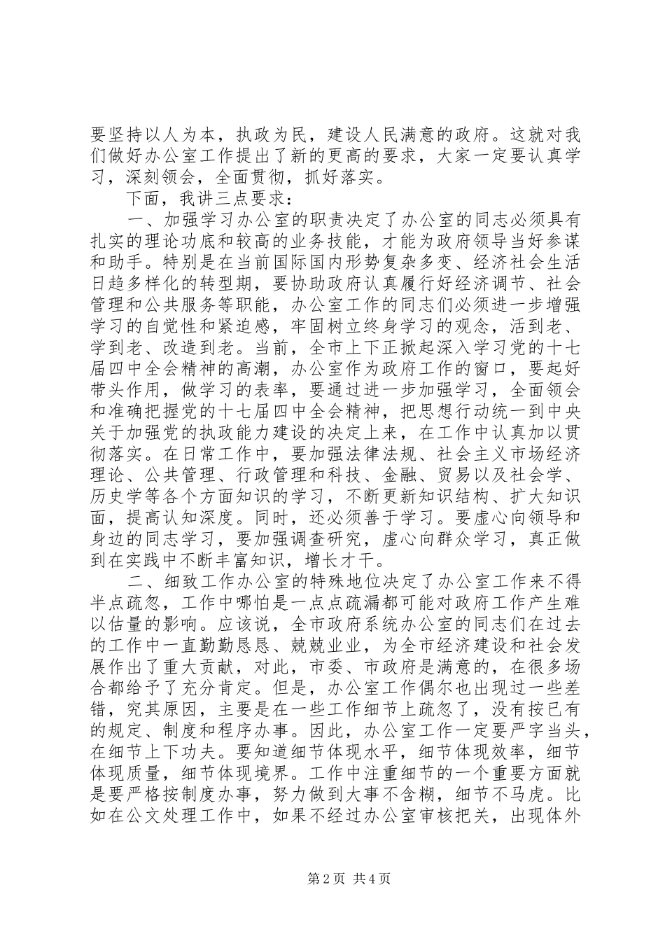 市委书记在政府办公室主任会议上的发言_第2页