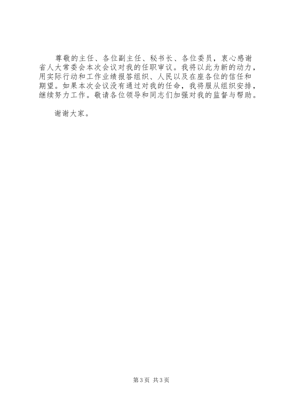 市人大常委会主任任职发言稿_第3页
