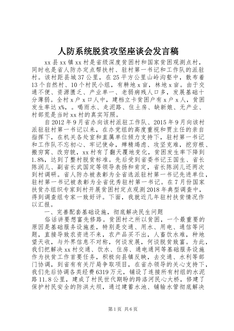 人防系统脱贫攻坚座谈会发言_第1页
