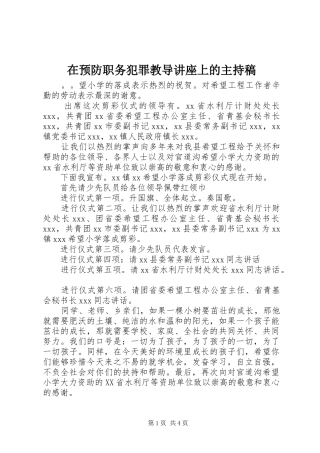 在预防职务犯罪教导讲座上的主持词