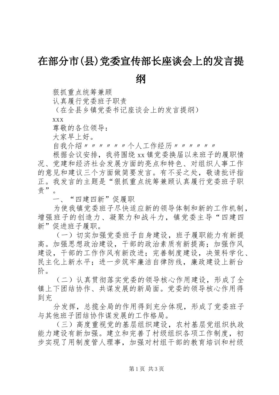 在部分市(县)党委宣传部长座谈会上的发言材料提纲_第1页