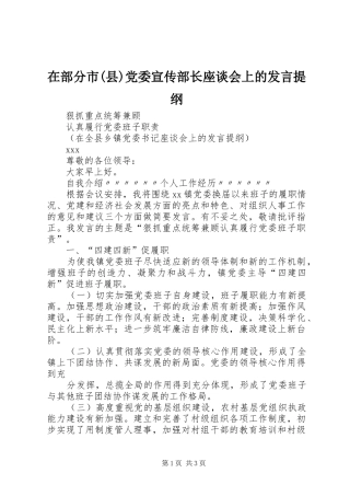 在部分市(县)党委宣传部长座谈会上的发言材料提纲