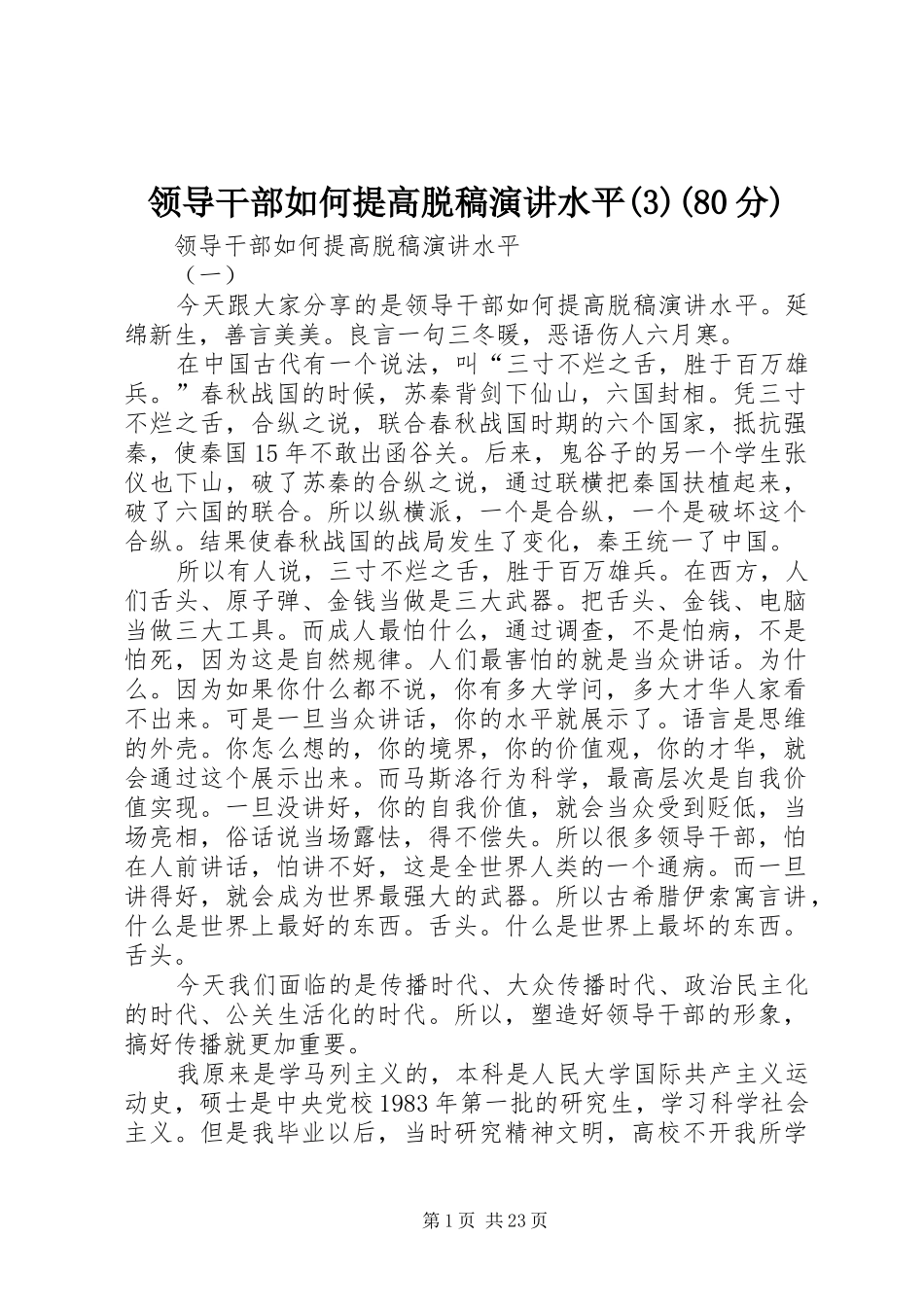 领导干部如何提高脱稿演讲稿水平(80分)_第1页