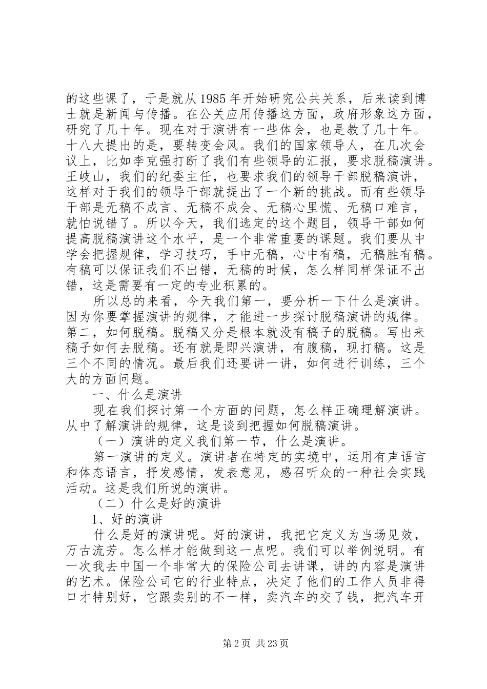 领导干部如何提高脱稿演讲稿水平(80分)_第2页