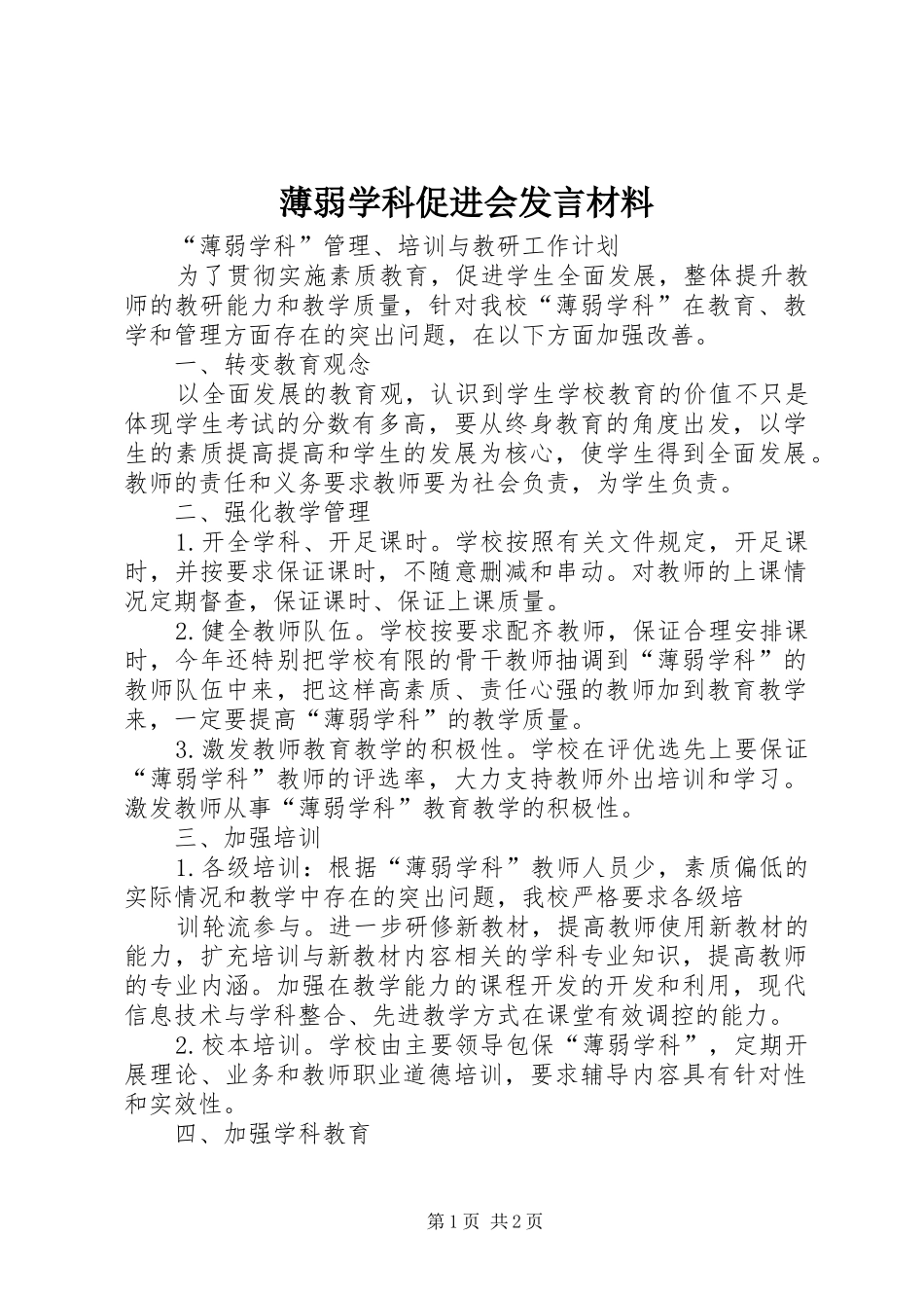 薄弱学科促进会发言材料致辞_第1页
