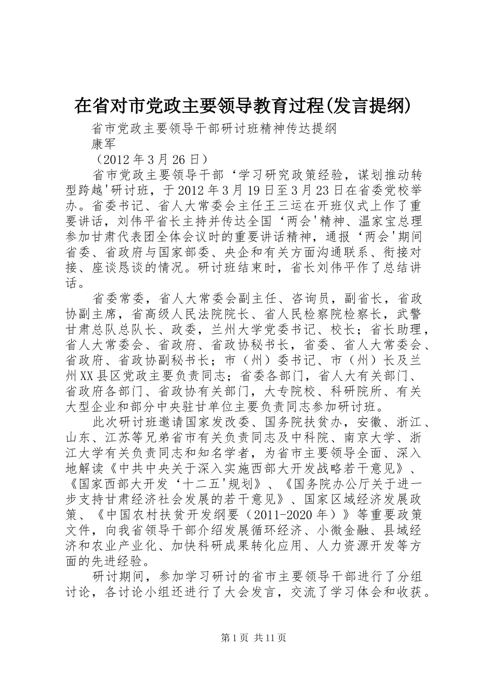 在省对市党政主要领导教育过程(发言材料提纲)_第1页