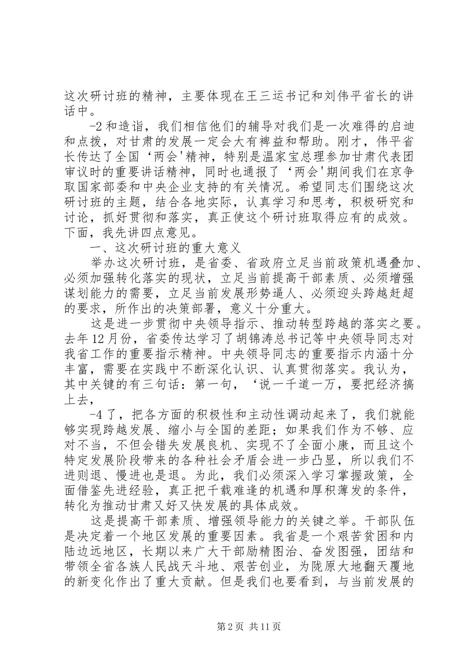 在省对市党政主要领导教育过程(发言材料提纲)_第2页