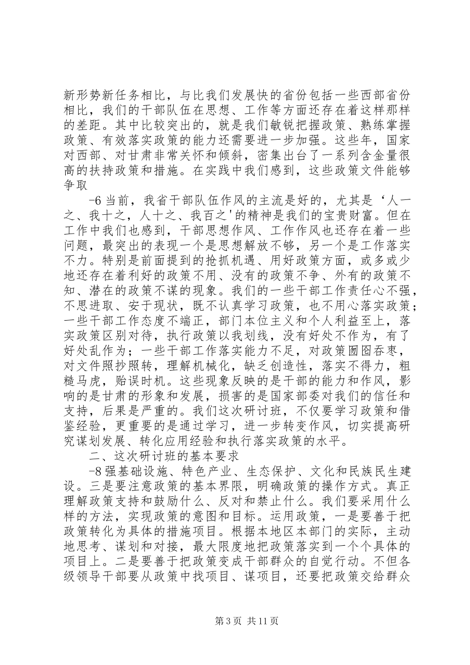 在省对市党政主要领导教育过程(发言材料提纲)_第3页