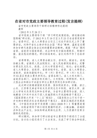 在省对市党政主要领导教育过程(发言材料提纲)