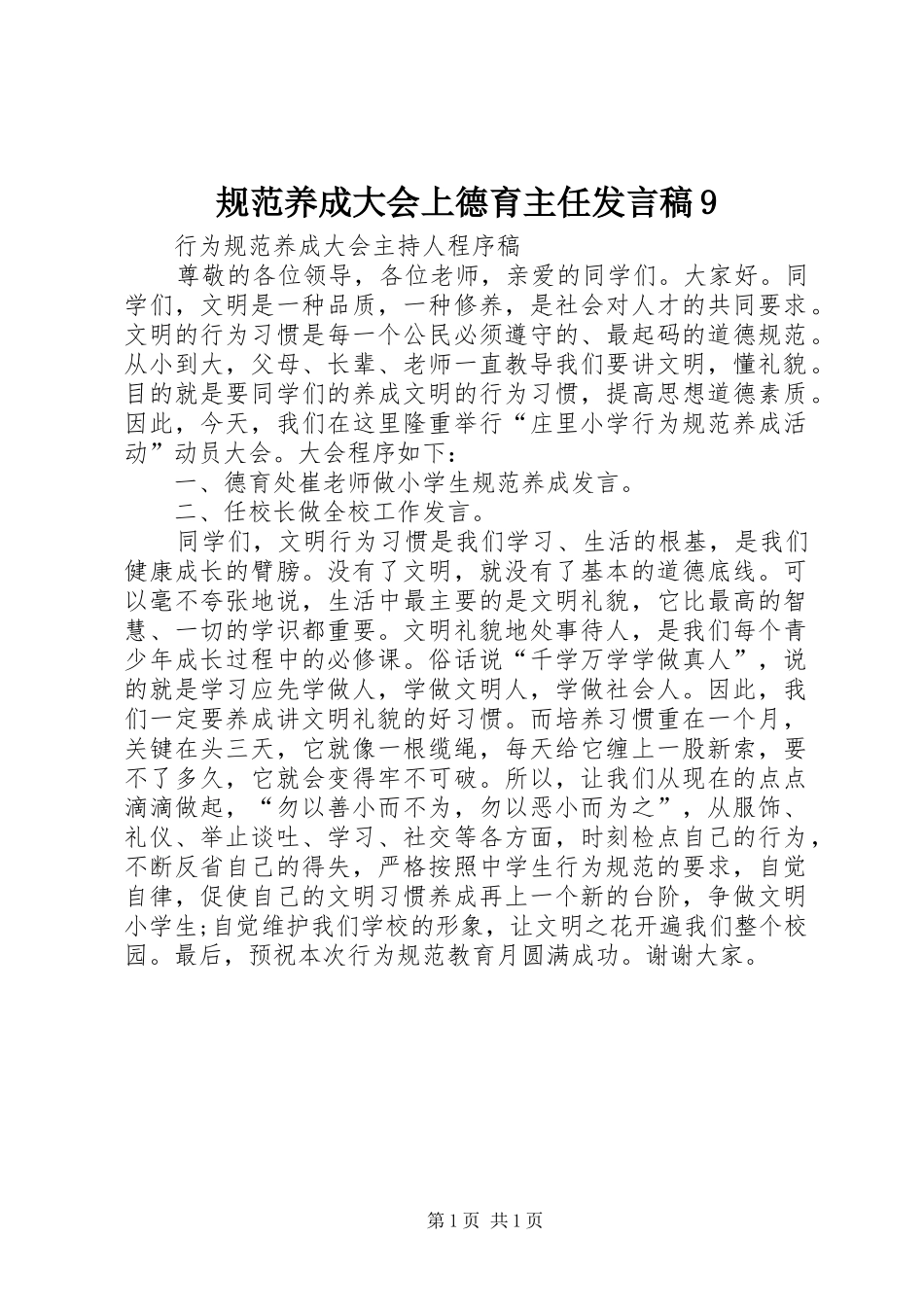 规范养成大会上德育主任发言9_第1页
