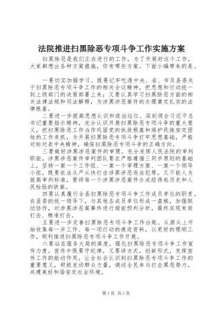 法院推进扫黑除恶专项斗争工作实施方案