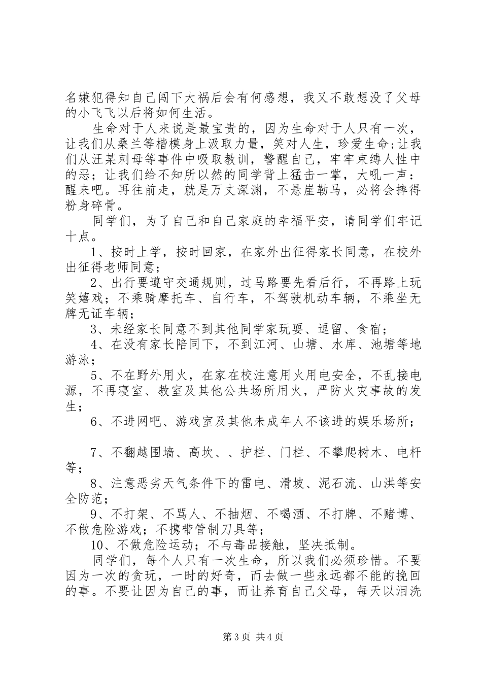 学校安全宣教会议发言材料提纲_第3页