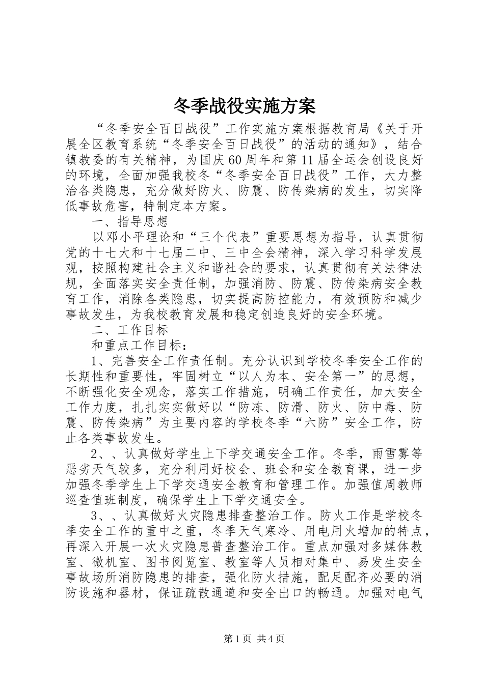 冬季战役实施方案_第1页