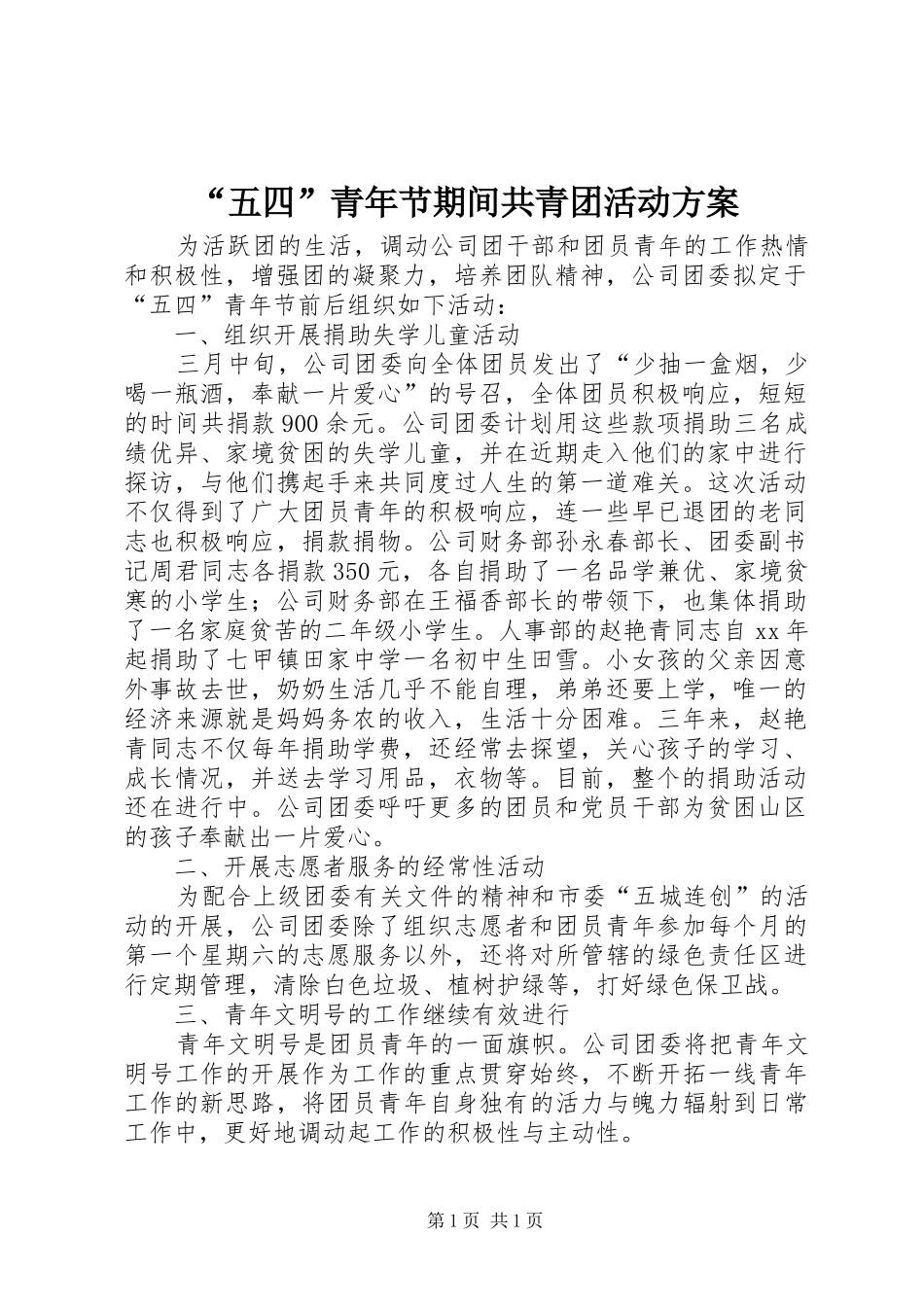 “五四”青年节期间共青团活动方案_第1页