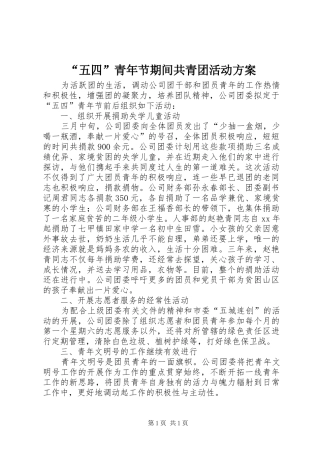“五四”青年节期间共青团活动方案