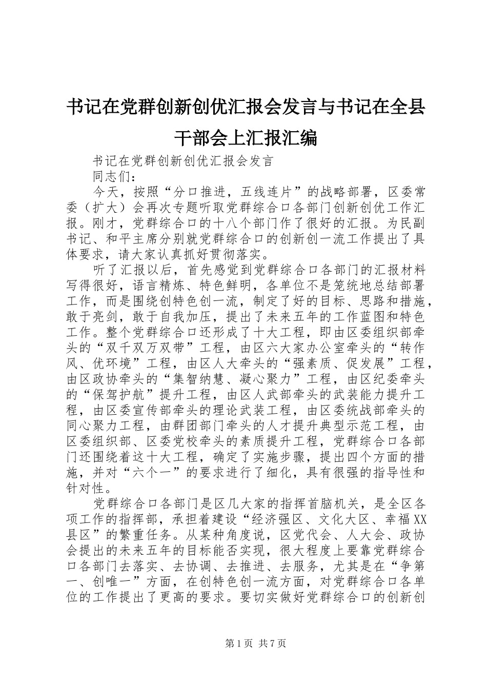 书记在党群创新创优汇报会发言稿与书记在全县干部会上汇报汇编_第1页