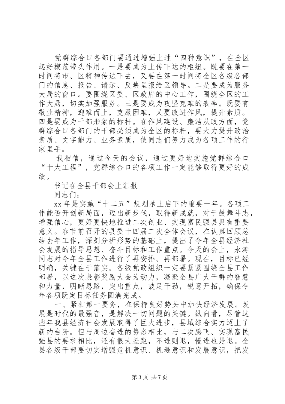 书记在党群创新创优汇报会发言稿与书记在全县干部会上汇报汇编_第3页