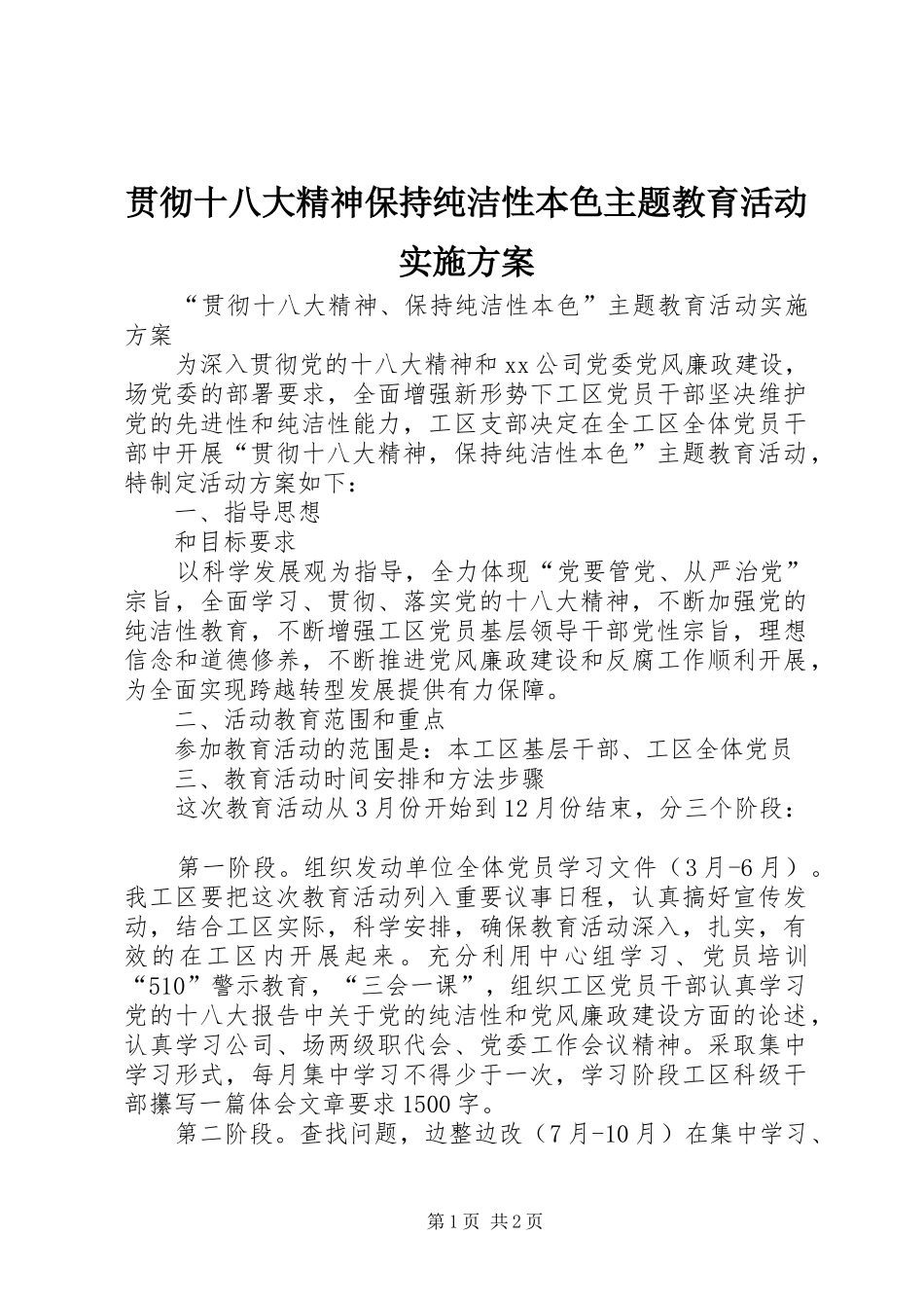 贯彻十八大精神保持纯洁性本色主题教育活动实施方案_第1页