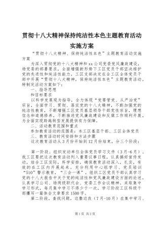 贯彻十八大精神保持纯洁性本色主题教育活动实施方案