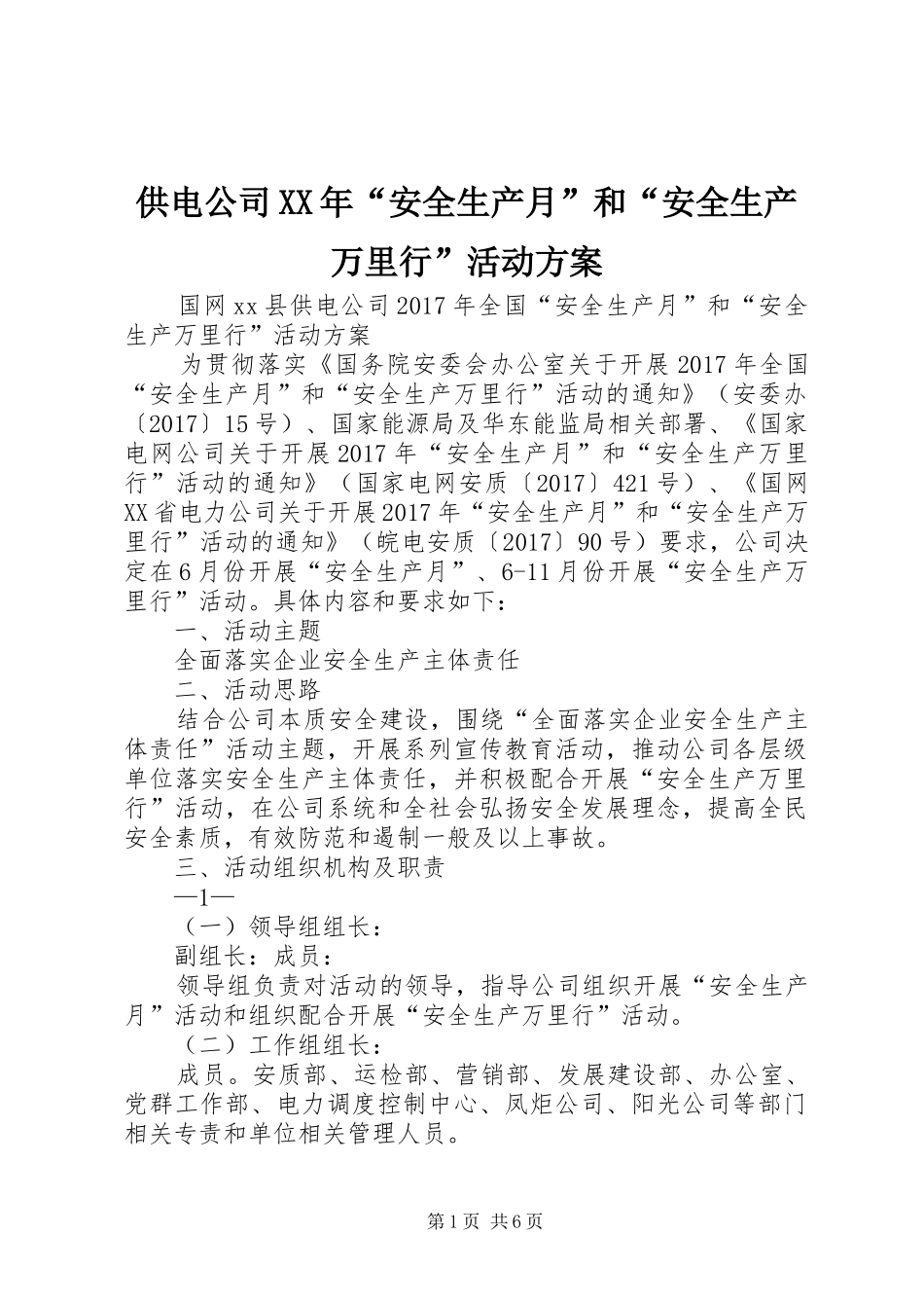 供电公司XX年“安全生产月”和“安全生产万里行”活动方案_第1页