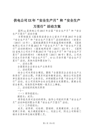供电公司XX年“安全生产月”和“安全生产万里行”活动方案