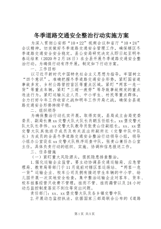 冬季道路交通安全整治行动实施方案