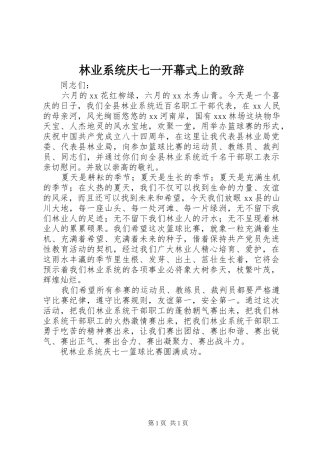 林业系统庆七一开幕式上的演讲致辞