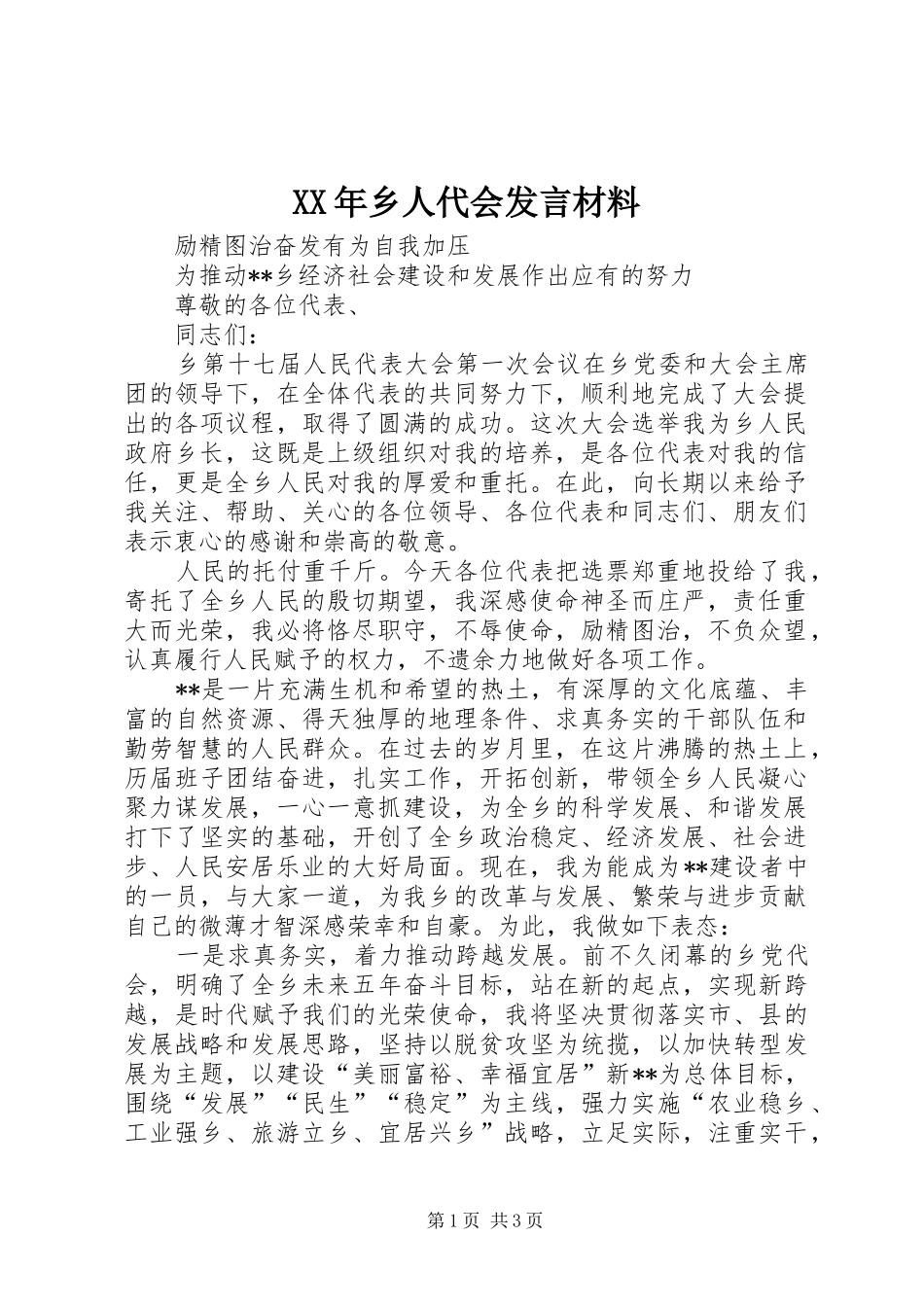 XX年乡人代会发言材料提纲_第1页