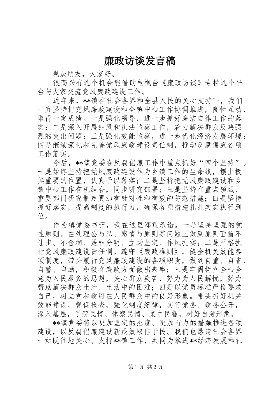 廉政访谈发言_第1页