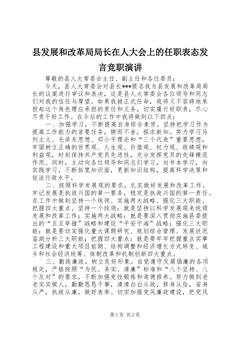县发展和改革局局长在人大会上的任职表态发言稿竞职演讲_第1页