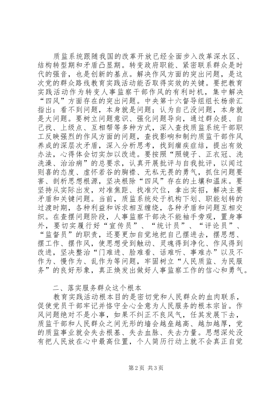 人事监察干部党的群众路线教育实践活动典型发言材料提纲_第2页