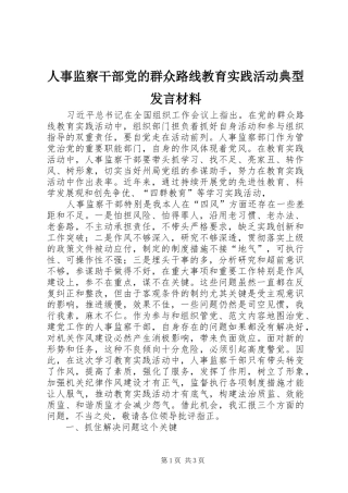 人事监察干部党的群众路线教育实践活动典型发言材料提纲