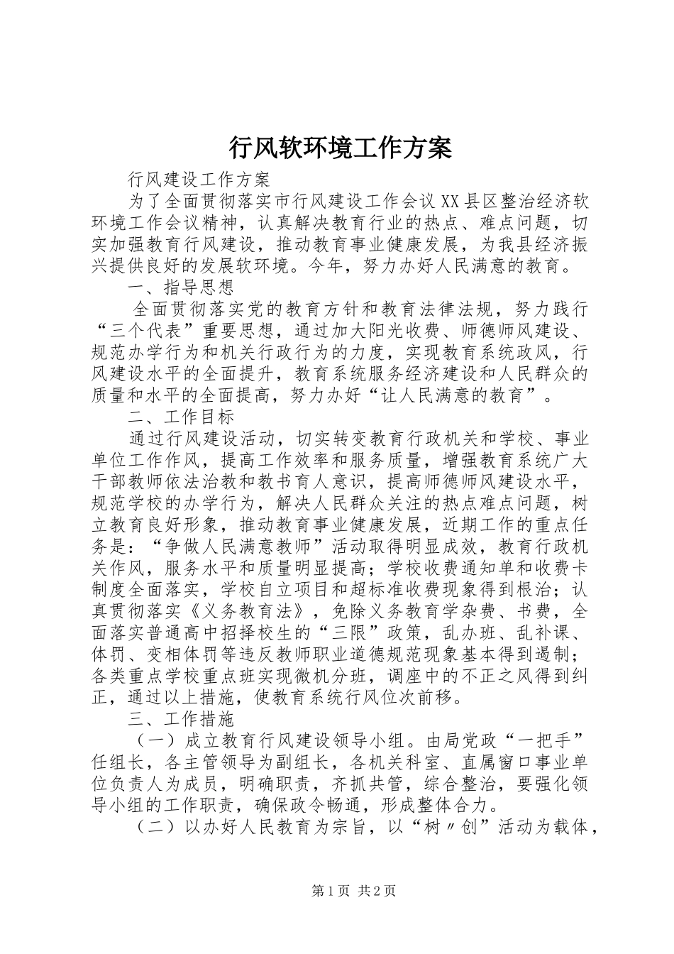 行风软环境工作方案_第1页