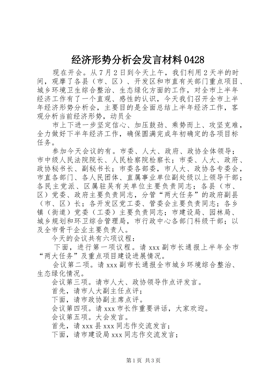 经济形势分析会发言材料致辞0428_第1页