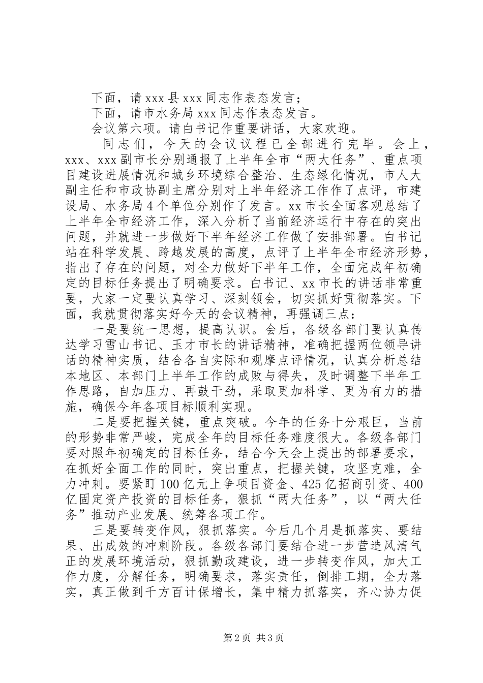 经济形势分析会发言材料致辞0428_第2页