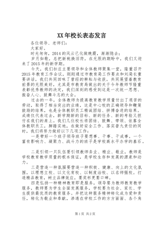 XX年校长表态发言稿