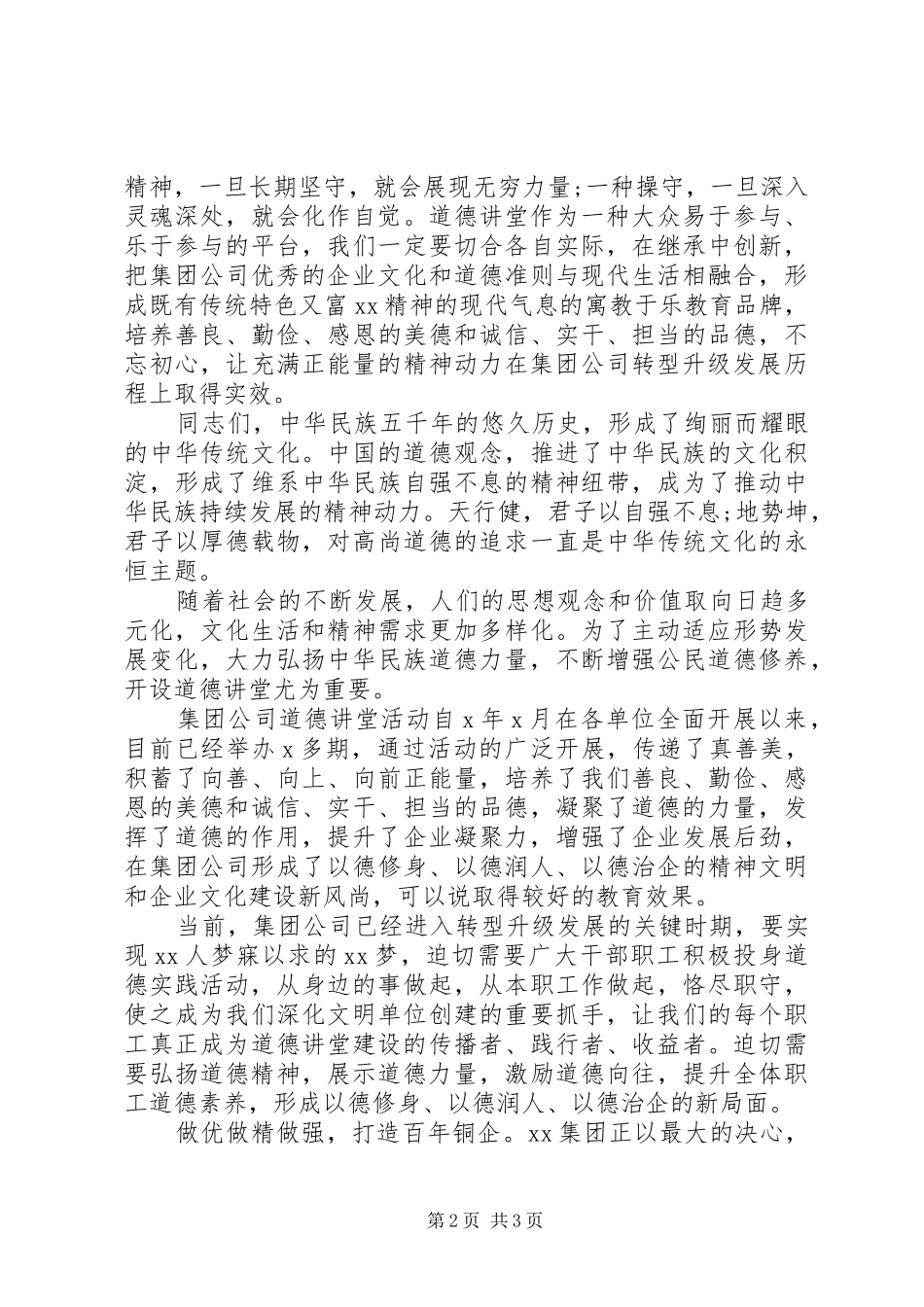 在集团公司首期“道德讲堂”总堂活动的演讲致辞_第2页