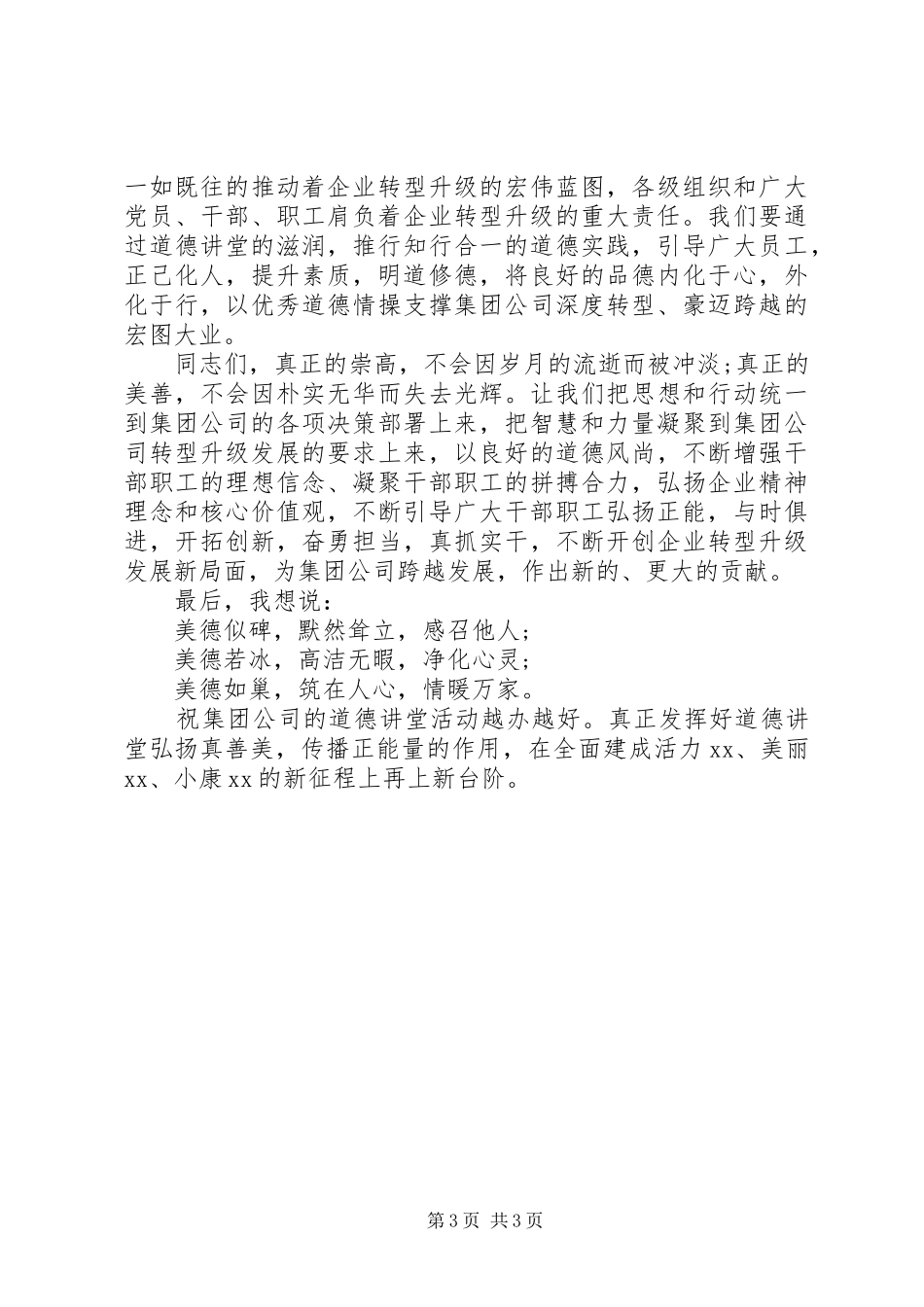 在集团公司首期“道德讲堂”总堂活动的演讲致辞_第3页