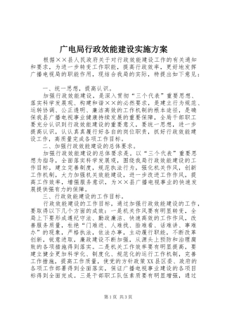 广电局行政效能建设实施方案