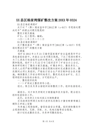 XX县区杨家湾煤矿整改方案20XX年0324